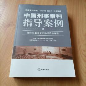 中国刑事审判指导案例（破坏社会主义市场经济秩序罪）