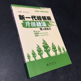 新一代经销商升级战法：管人软实力