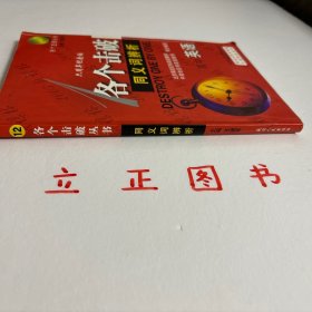 【正版现货，库存旧书】高中英语:同义词辨析 六周年纪念版，本套丛书就考试大纲做出了解读并对命题趋势做出了科学的预测。参照高中新课标的要求，遵循高考命题的规律与趋势，对高考题型进行深入分析，让学生对高考英语题型的命题特点有一个全面、系统的了解。本套丛书从高中英语各个题型出发，从专项讲解到模拟训练，再到历年真题训练，并配以翔实的试题讲解，品相好，实用性，参考价值高，适合学生参考学习，非常值得一看