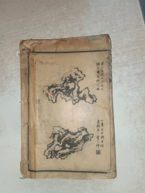芥子园画传 三集卷一到卷六，筒子页，卷六只有22页，第一卷从第二页开始，前后不知少了多少页，见图，品自定