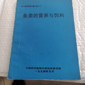 鱼类的营养与饲料