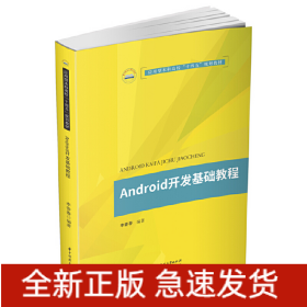 Android开发基础教程