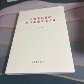 习近平总书记教育重要论述讲义