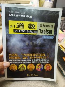 人文社会科学通识丛书：关于道教的100个故事