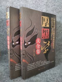 【八五品】 厚黑学大全集（下卷）