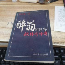 醉翁的世界:欧阳询评传    洪本健签赠本