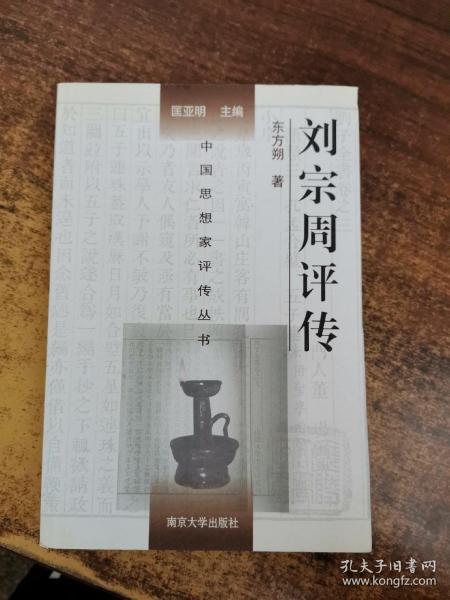 中国思想家评传丛书：刘宗周评传