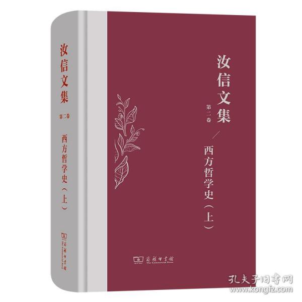 汝信文集第2卷西方哲学史I