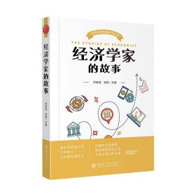 经济学家的故事