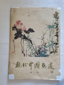 现代中国画选   第一揖（十六页全）