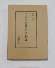 清代水利社会史の研究 森田明 国书刊行会1990年 精装带函套
