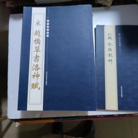 历代碑帖精粹宋趙構草书洛神赋