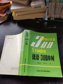 德语300小时