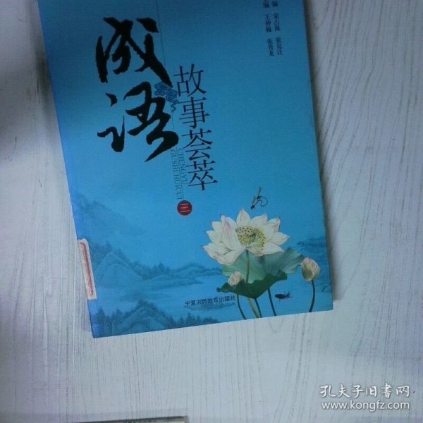 高温消毒发货 成语故事荟萃