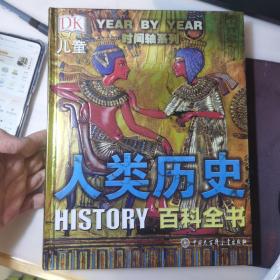 DK儿童人类历史百科全书（第2版）