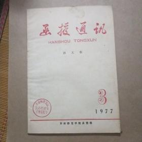 函授通讯(语文版)1977年第三期