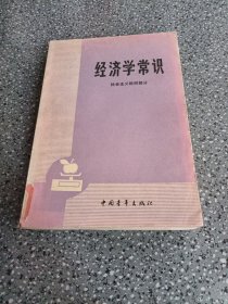 经济学常识