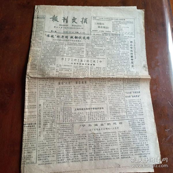 报刊文摘1992年4月7日 第641期（4开4版）