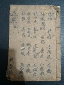 清中医《外科正宗》卷9。一册全。品如图，前后完整不缺页，具体如图。