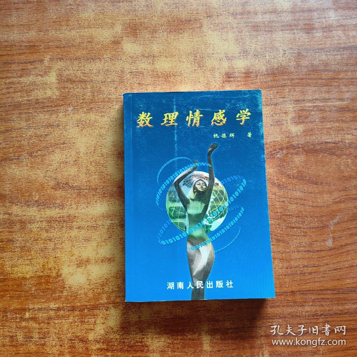 点击查看原图 数理情感学(仇德辉 著)32开