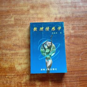 数理情感学(仇德辉 著)32开