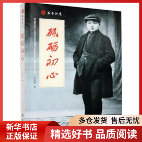 正版现货《砥砺初心》吕发成9787519909147新华仓库多仓直发