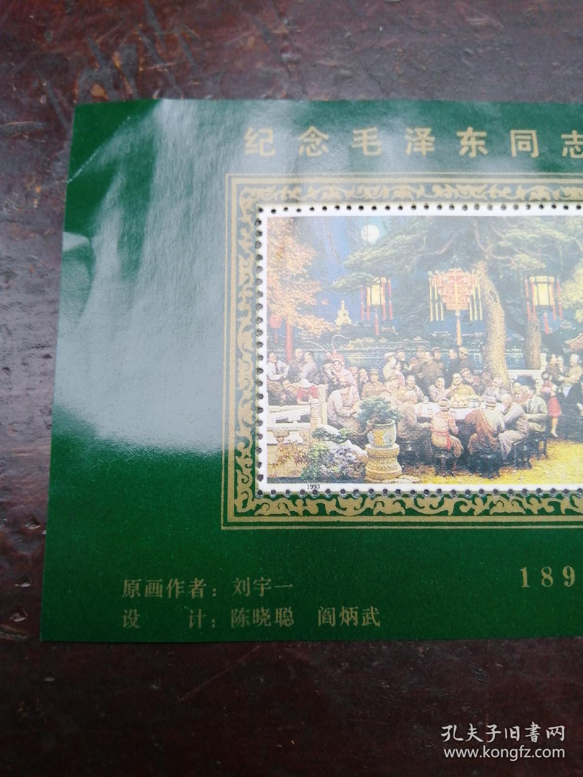 纪念毛泽东周志诞辰一百周年