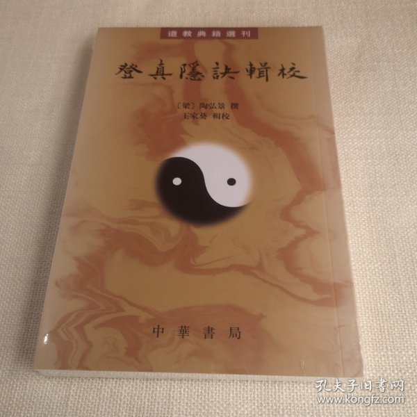 登真隐诀辑校：道教典籍选刊