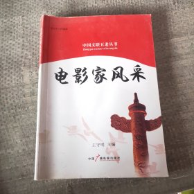 电影家风采,中国文联五老丛书