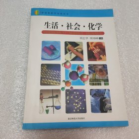 生活·社会·化学：新课程教学资源丛书