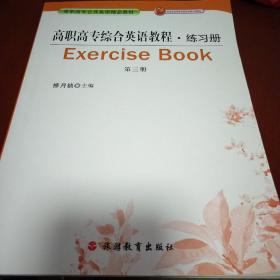 高职高专综合英语教程.练习册.第三册