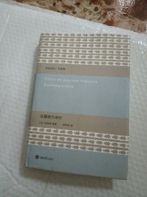 法国现代诗抄：新陆诗丛·外国卷 精装