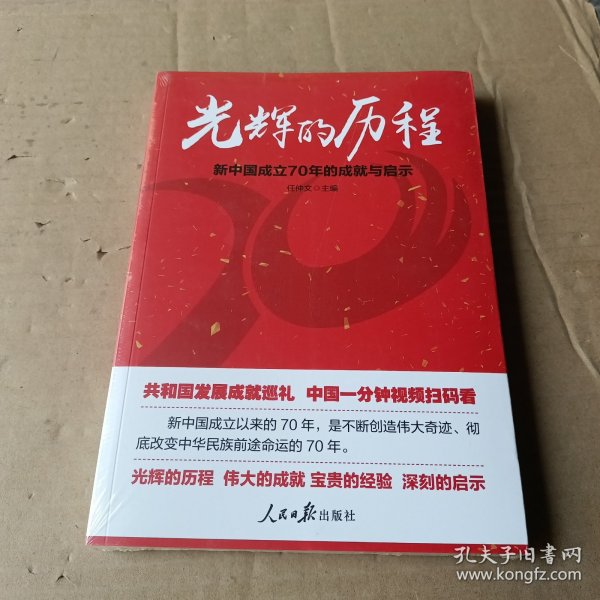 光辉的历程：新中国成立70年的成就与启示