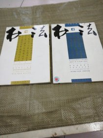 书法2011年第8.10期（2本合售，目录见图）