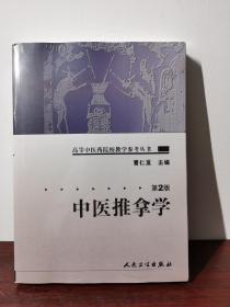 中医推拿学