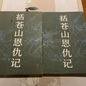 括苍山恩仇记（一二册）