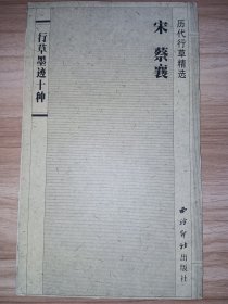 历代行草精选 宋 蔡襄