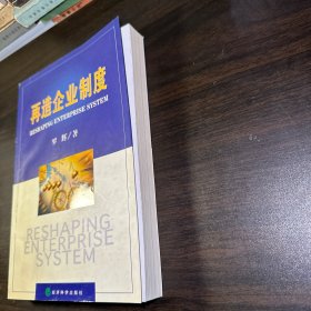 再造企业制度（扉页作者签赠本）