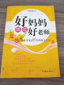 好妈妈胜过好老师：一个教育专家16年的教子手记