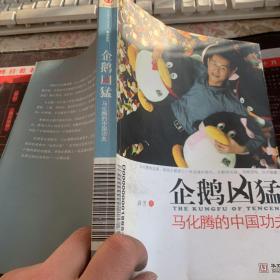 企鹅凶猛：马化腾的中国功夫