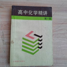 高中化学精讲(第一册）