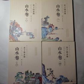 芥子园画传：山水谱1一4册 国家图书馆特藏精品