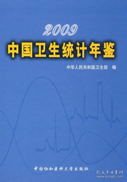 2009中国卫生统计年鉴