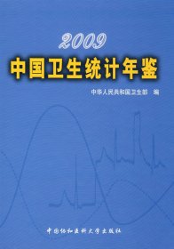 2009中国卫生统计年鉴