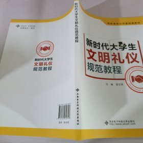 新时代大学生文明礼仪规范教程