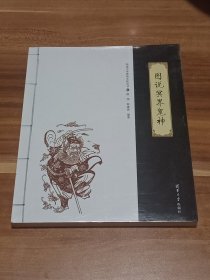 图说冥界鬼神（未拆封）