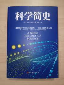 科学简史 （到从一到无穷大、媲美霍金时间简史的经典科学著作）
