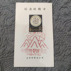 纪念邮戳卡中国地质科学院集邮联谊会