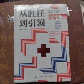 从胜任到引领 医院管理能力探讨