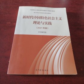 新时代中国特色社会主义理论与实践（2021年版）